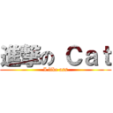 進撃の Ｃａｔ (I like ass)