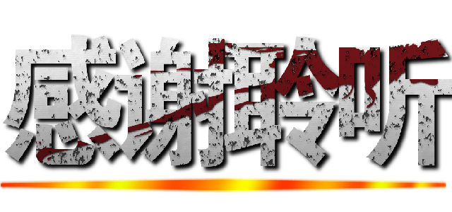 感谢聆听 ()