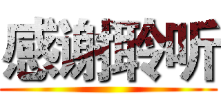 感谢聆听 ()