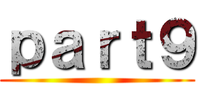 ｐａｒｔ９ ()