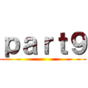 ｐａｒｔ９ ()