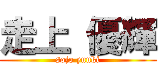 走上 優輝 (sojo yuuki)