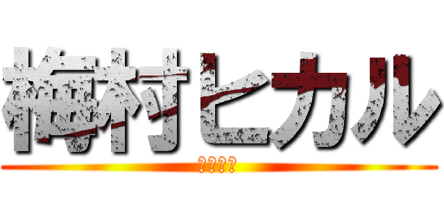 梅村ヒカル (ああたあ)