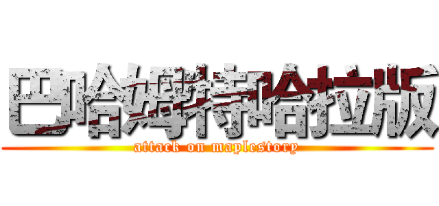 巴哈姆特哈拉版 (attack on maplestory)