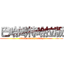 巴哈姆特哈拉版 (attack on maplestory)