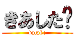 きあした〜 (batako)
