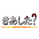 きあした〜 (batako)