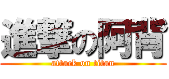進撃の阿背 (attack on titan)