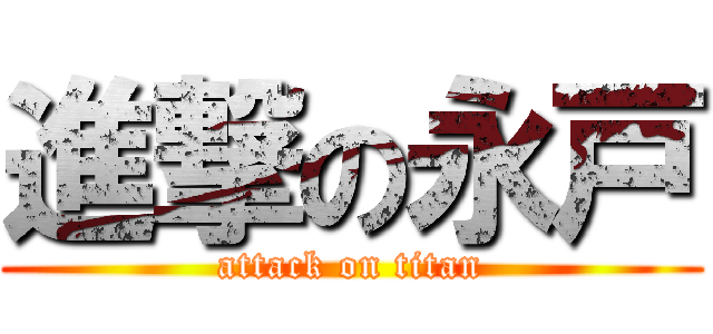 進撃の永戸 (attack on titan)