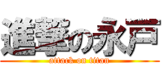 進撃の永戸 (attack on titan)