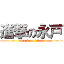 進撃の永戸 (attack on titan)