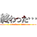 終わった… (attack on titan)