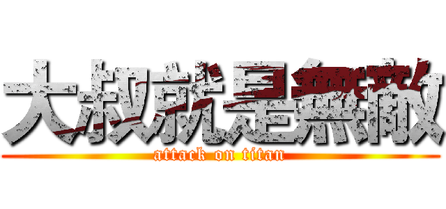 大叔就是無敵 (attack on titan)