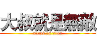 大叔就是無敵 (attack on titan)