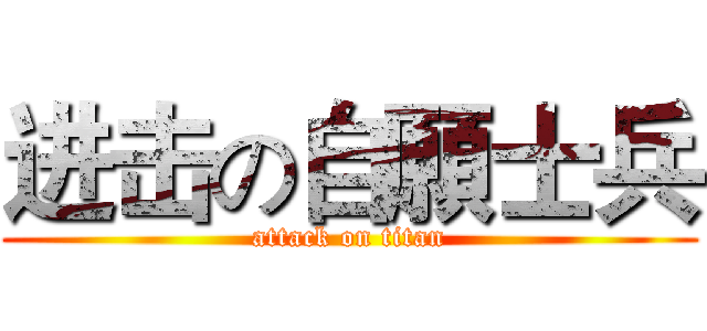 进击の自願士兵 (attack on titan)