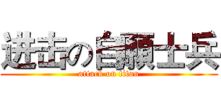 进击の自願士兵 (attack on titan)