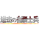 进击の自願士兵 (attack on titan)