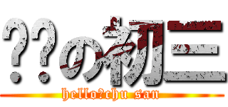 进击の初三 (hello！chu san)
