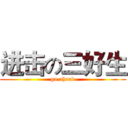 进击の三好生 (go ahead)