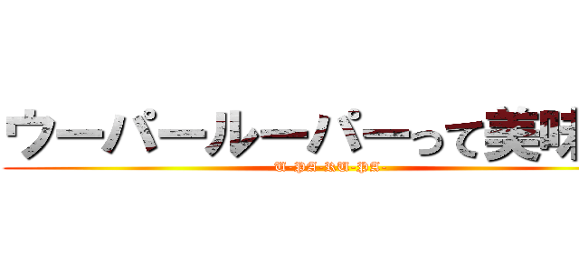 ウーパールーパーって美味しい (U-PA-RU-PA-)