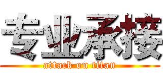 专业承接 (attack on titan)