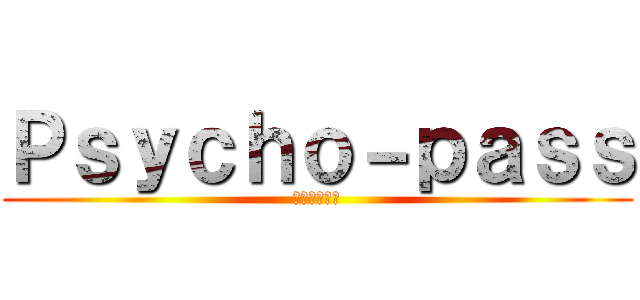 Ｐｓｙｃｈｏ－ｐａｓｓ (犯罪者予備軍)