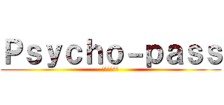 Ｐｓｙｃｈｏ－ｐａｓｓ (犯罪者予備軍)