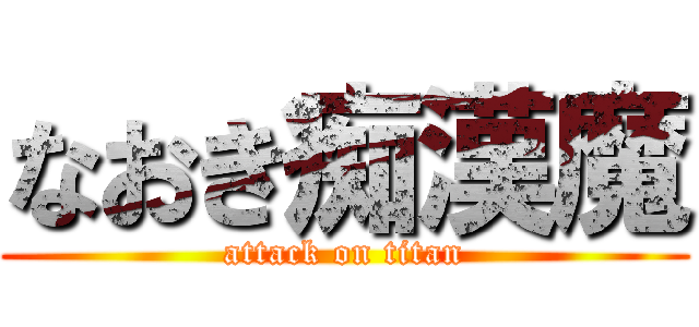 なおき痴漢魔 (attack on titan)