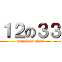１２の３３ (attack on titan)