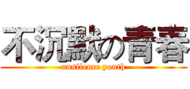 不沉默の青春 (unsilence youth)
