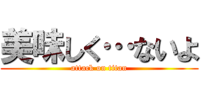 美味しく…ないよ (attack on titan)