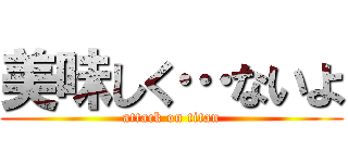 美味しく…ないよ (attack on titan)