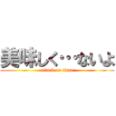 美味しく…ないよ (attack on titan)