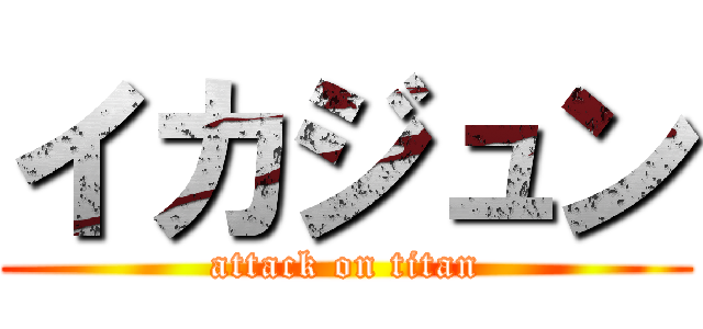 イカジュン (attack on titan)