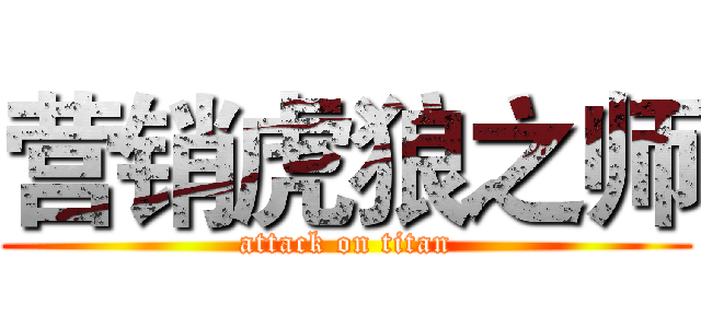 营销虎狼之师 (attack on titan)