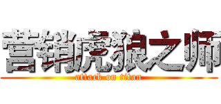 营销虎狼之师 (attack on titan)
