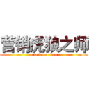 营销虎狼之师 (attack on titan)