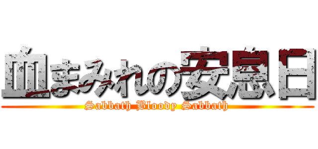 血まみれの安息日 (Sabbath Bloody Sabbath)