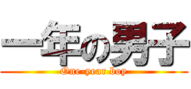 一年の男子 (One-year boy)