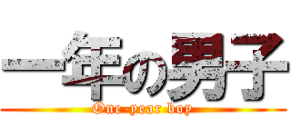 一年の男子 (One-year boy)