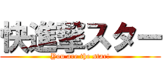 快進撃スター (You are the star!)