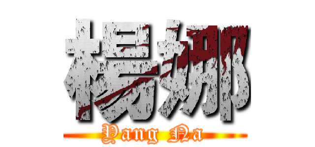 楊娜 (Yang Na)