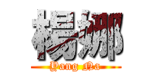 楊娜 (Yang Na)