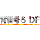 背番号６ ＤＦ ()