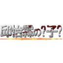 邱怡霖の陆子腾 (Qiu Yilin on Lu Ziteng)