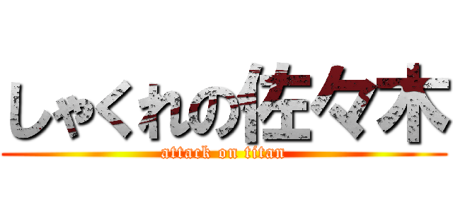 しゃくれの佐々木 (attack on titan)