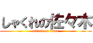 しゃくれの佐々木 (attack on titan)