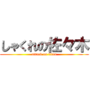 しゃくれの佐々木 (attack on titan)