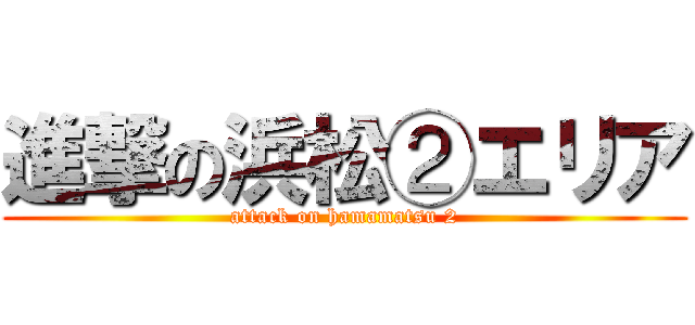 進撃の浜松②エリア (attack on hamamatsu 2)