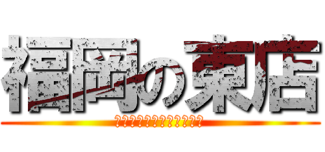 福岡の東店 (ｗｏｎｄｅｒ　ｗｏｒｌｄ)